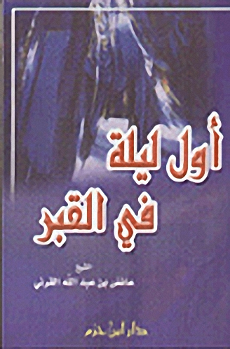 أول ليلة في القبر