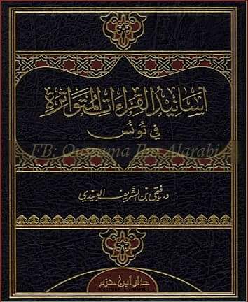 أسانيد القراءات المتواترة في تونس