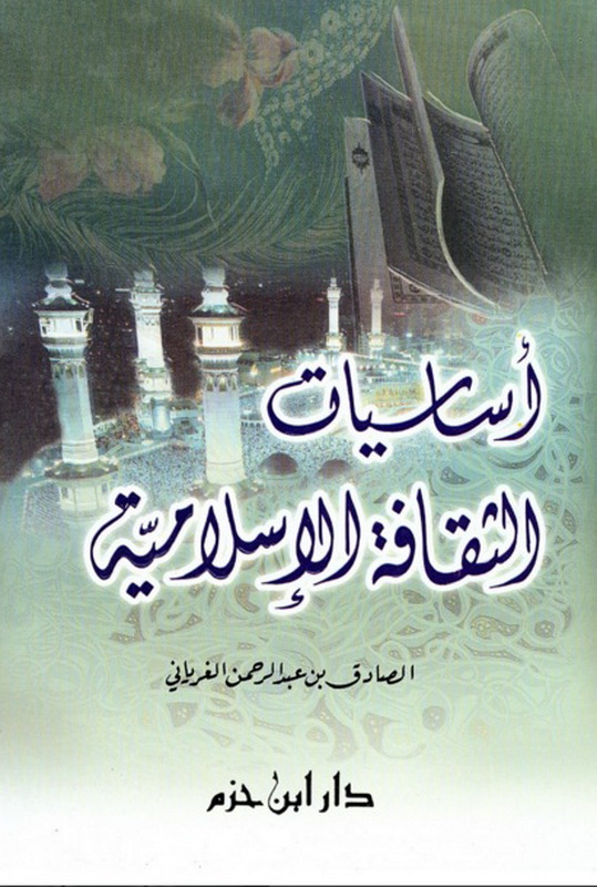 أساسيات الثقافة الإسلامية