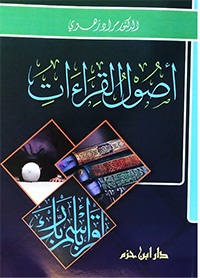 أصول القراءات