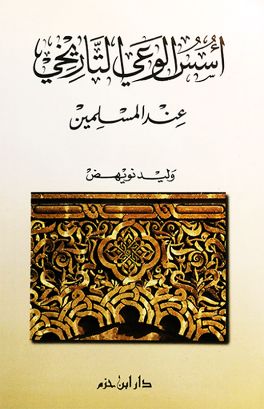 أسس الوعي التاريخي عند المسلمين