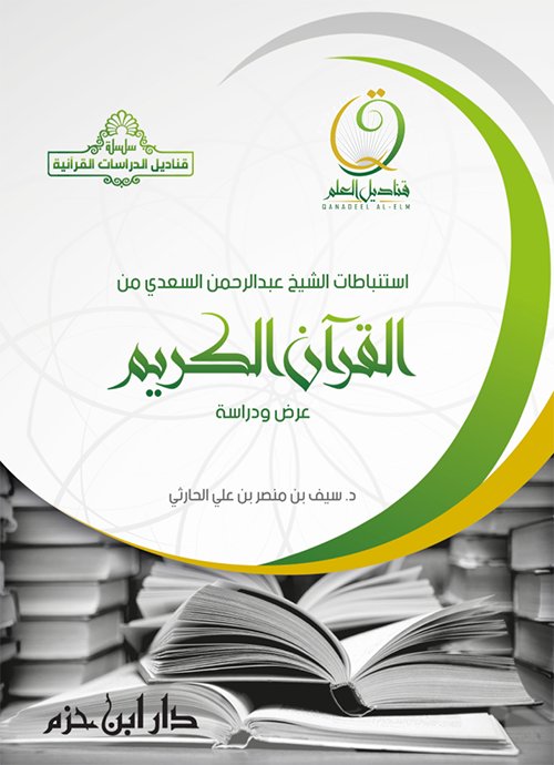 استنباطات الشيخ عبد الرحمن السعدي من القرآن الكريم : عرض و دراسة