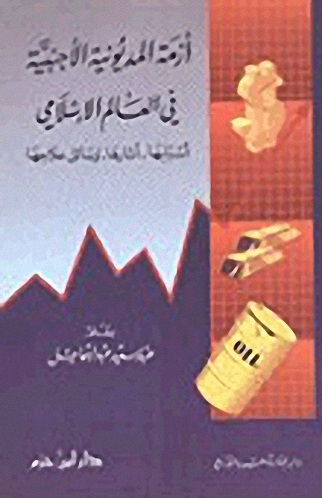 أزمة المديونية الأجنبية في العالم الإسلامي