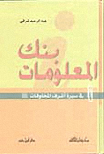 بنك المعلومات في سيرة أشرف المخلوقات صلى الله عليه وسلم