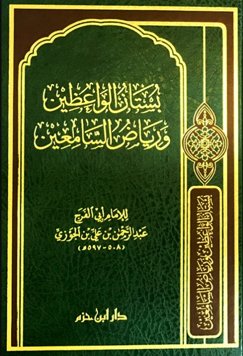 بستان الواعظين و رياض السامعين