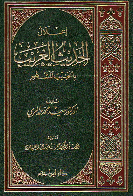 إعلال الحديث الغريب بالحديث المشهور