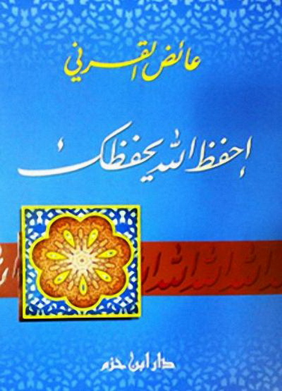 إحفظ الله يحفظك : ورق شاموا