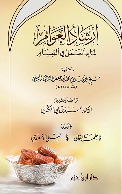 إرشاد العوام لما به العمل في الصيام