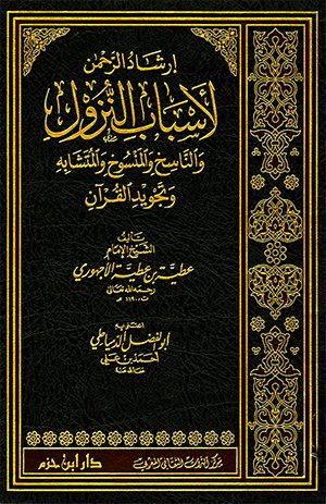 إرشاد الرحمن لأسباب النزول والناسخ والمنسوخ والمتشابه وتجويد القرآن : 1-2