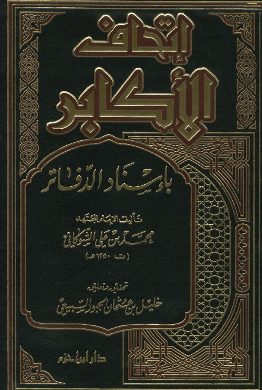 إتحاف الأكابر بإسناد الدفاتر
