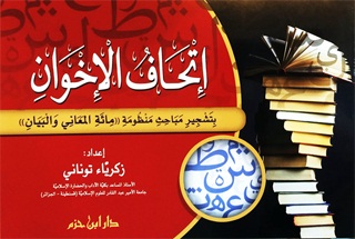 إتحاف الإخوان بتشجير مباحث منظومة مائة المعاني و البيان