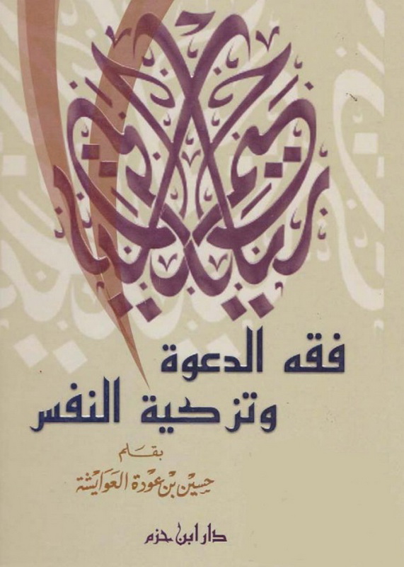 فقه الدعوة وتزكية النفس : شاموا