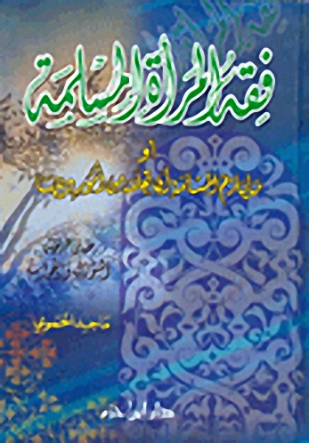 فقه المرأة المسلمة : أو ما يلزم المسلمة أن تعلمه من أمور دينها