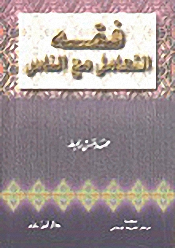 فقه التعامل مع الناس