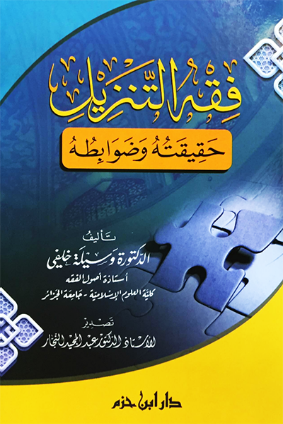 فقه التنزيل : حقيقته وضوابطه