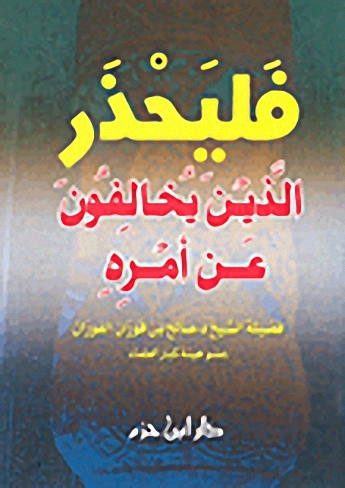 فليحذر الذين يخالفون عن أمره