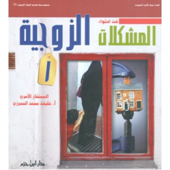 فن احتواء المشكلات الزوجية (الجزء الأول)