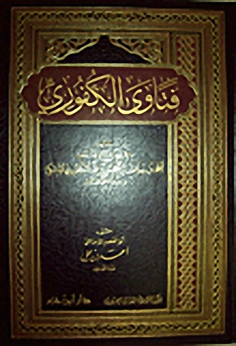 فتاوى الكفوري