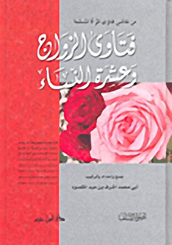 فتاوى الزواج وعشرة النساء