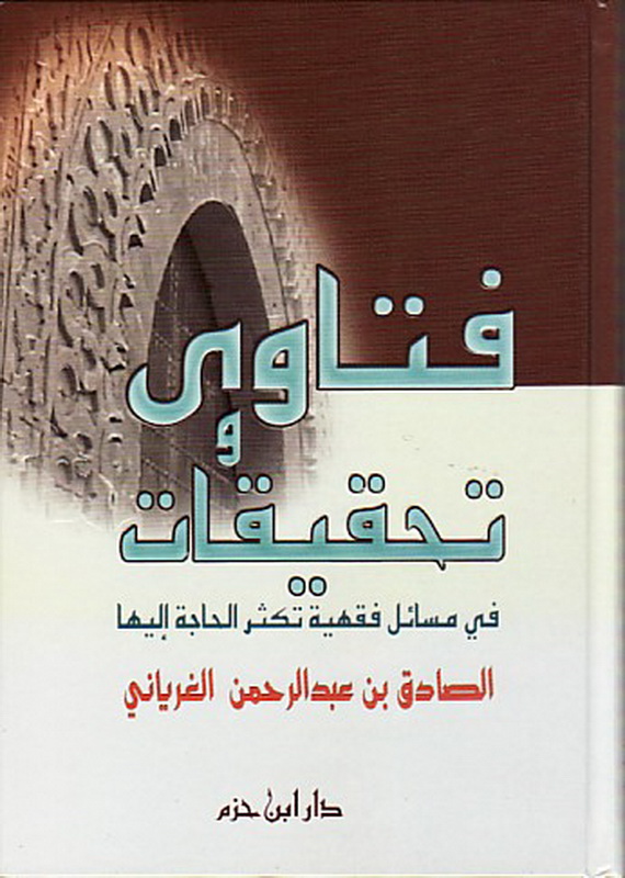 فتاوى وتحقيقات في مسائل فقهية تكثر الحاجة إليها