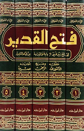 فتح القدير الجامع بين فني الرواية والدراية من علم التفسير : 1 - 5 مجلدات