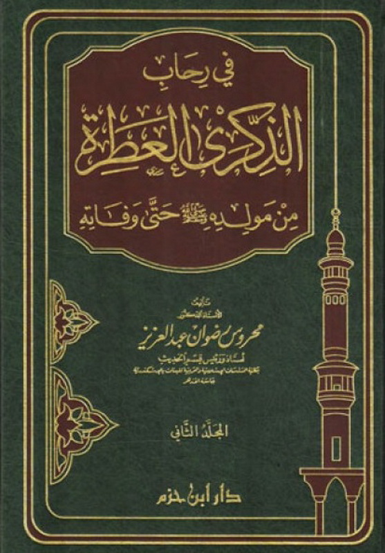 في رحاب الذكرى العطرة : من مولده ( صلى الله عليه و سلم ) حتى وفاته 1 - 2
