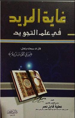 غاية المريد في علم التجويد