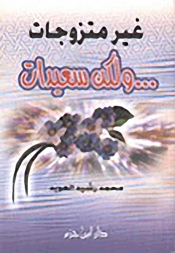 غير متزوجات... ولكن سعيدات