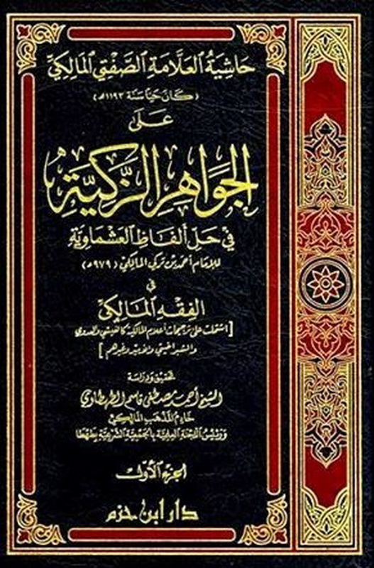 حاشية العلامة الصفتي المالكي على الجواهر الزكية في حل الفاظ العشماوية