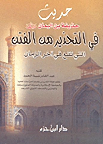 حديث حذيفة بن اليمان رضي الله عنه في التحذير من الفتن التي تقع في آخر الزمان