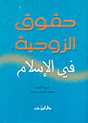 حقوق الزوجية في الإسلام