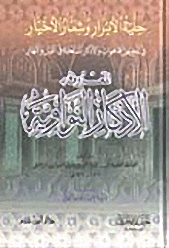 حلية الأبرار وشعار الأخيار في تلخيص الدعوات والأذكار المستحبة بالليل والنهار المعروف بالنواوية