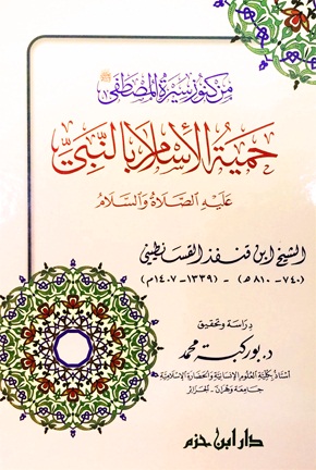 حمية الإسلام بالنبي عليه الصلاة و السلام