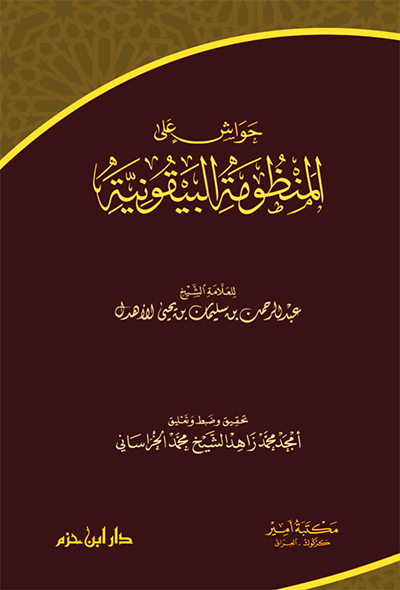 حواش على المنظومة البيقونية