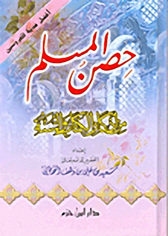 حصن المسلم - من أذكار الكتاب والسنة