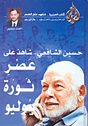 حسين الشافعي.. شاهد على عصر ثورة يوليو