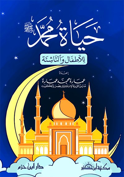 حياة محمد صلى الله عليه وسلم للأطفال والناشئة