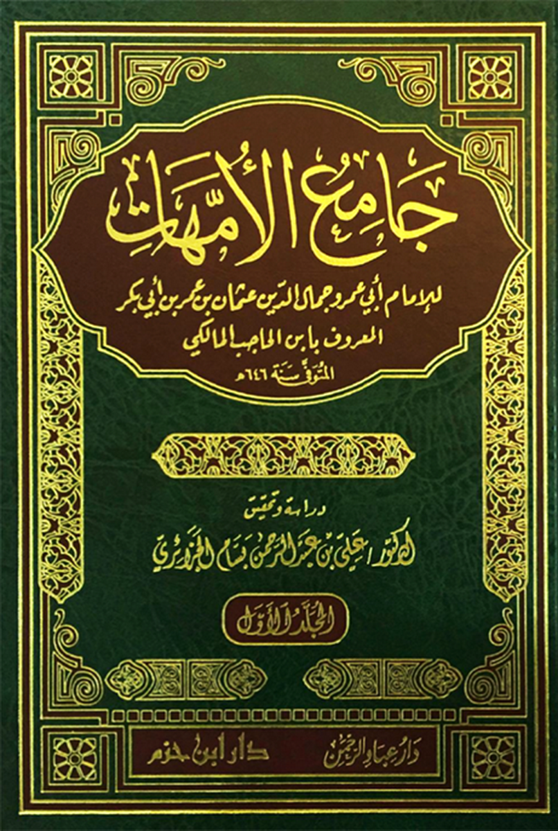  جامع الأمهات جزئين