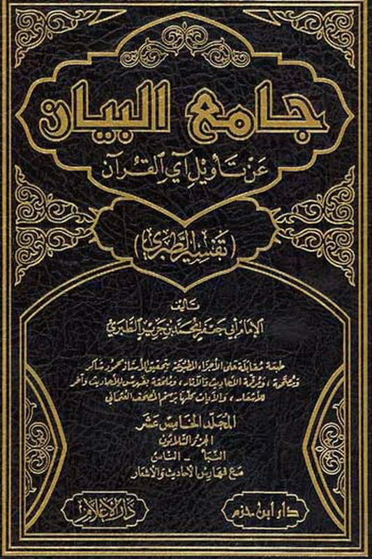 جامع البيان عن تأويل آي القرآن (تفسير الطبري)