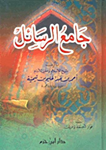 جامع الرسائل