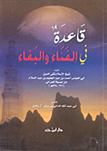 قاعدة في الفناء والبقاء