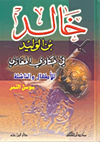 خالد بن الوليد في حكاوي المغازي : للأطفال و الناشئة