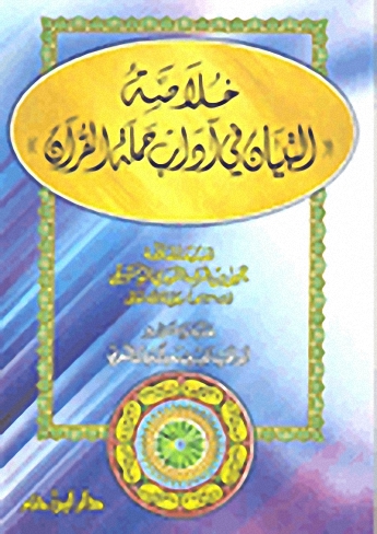 خلاصة التبيان في آداب حملة القرآن