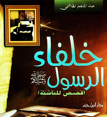 خلفاء الرسول - قصص للناشئة