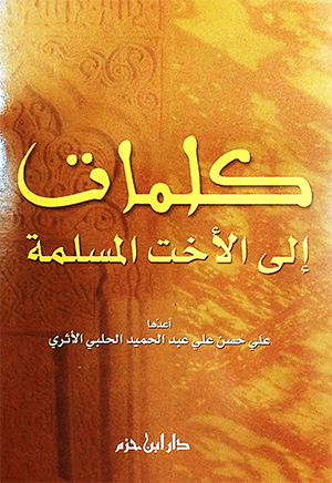 كلمات إلى الأخت المسلمة
