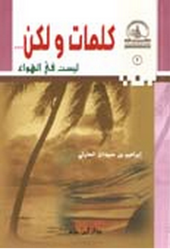 كلمات ولكن ... ليست في الهواء