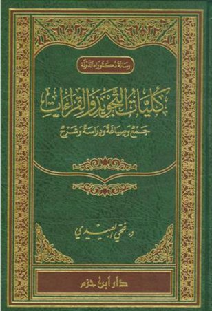 كليات التجويد والقراءات : جمع وصياغة ودراسة وشرح