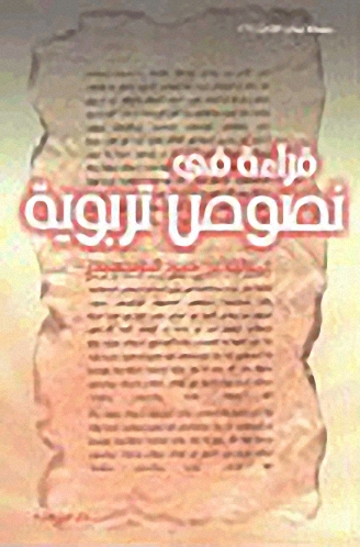 قراءة في نصوص تربوية