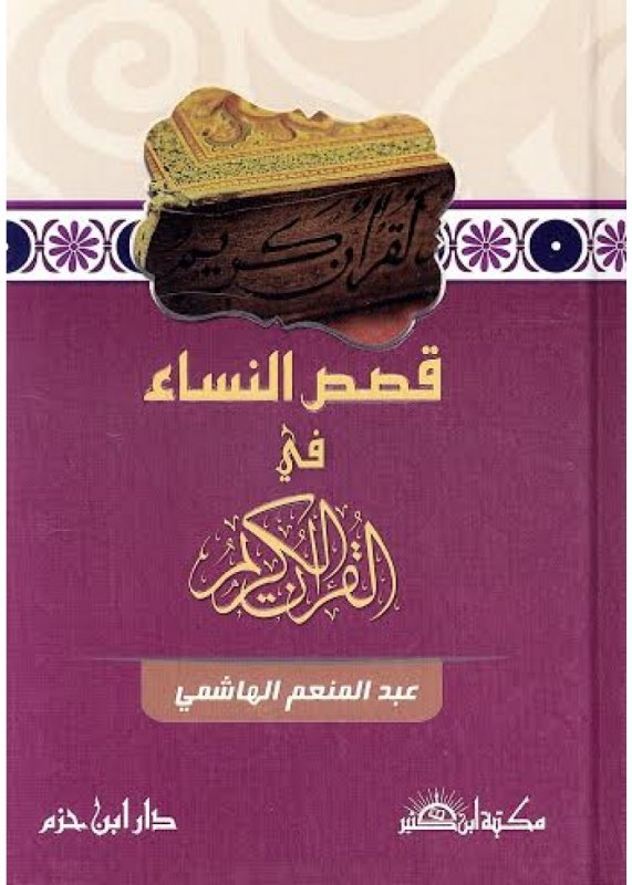 قصص النساء في القرآن الكريم