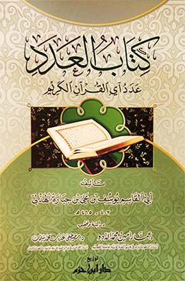 كتاب العدد : عدد آي القرآن الكريم
